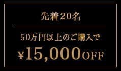 上限枚数20枚 50万円以上のご購入で15,000円OFF