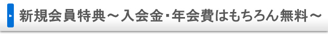 新規会員特典～入会金・年会費はもちろん無料～