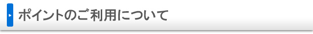 ポイントのご利用について