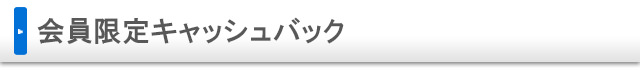 会員限定キャッシュバック