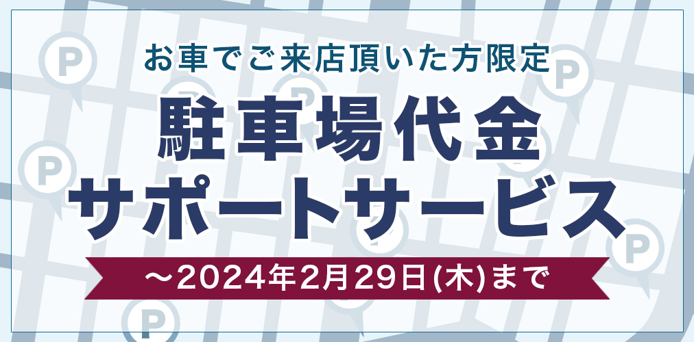 駐車場代負担キャンペーン