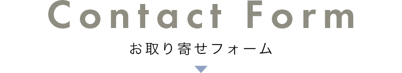 お取り寄せフォーム