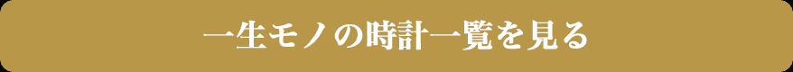 一生モノの時計一覧を見る