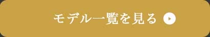 モデル一覧を見る