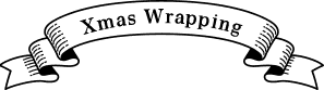 クリスマスラッピング