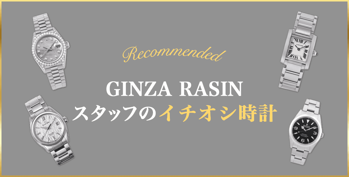 スタッフ一押しの時計
