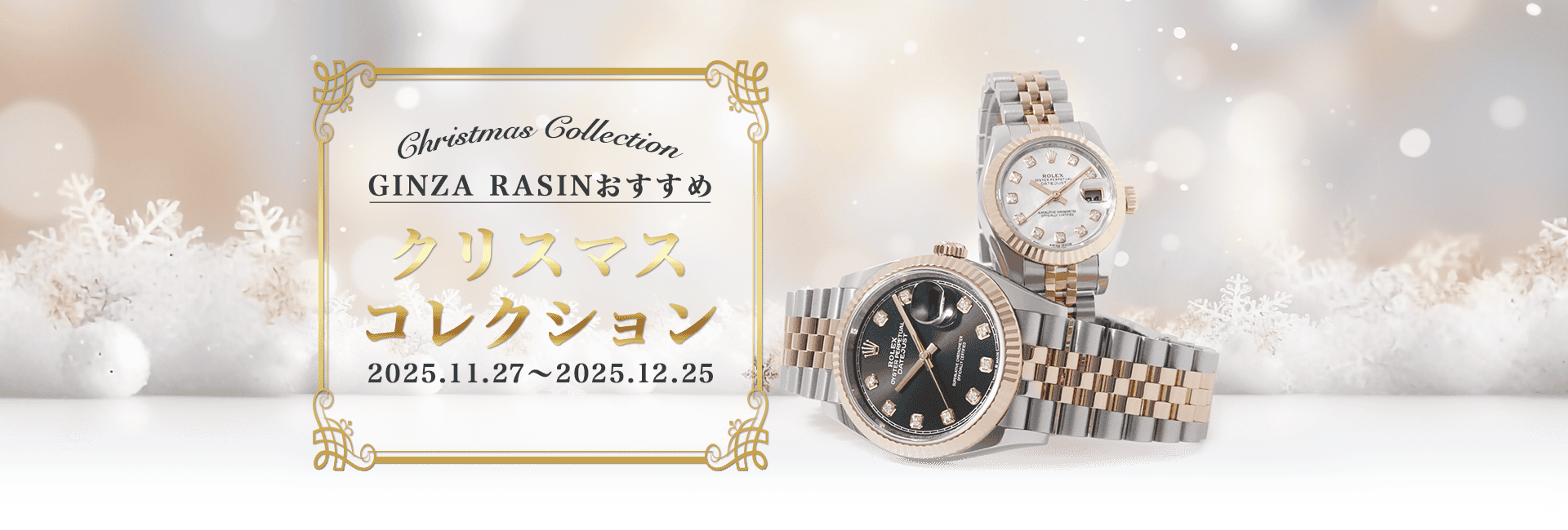GINZA RASINおすすめ。クリスマスコレクション