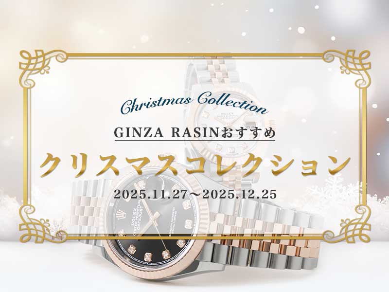 GINZA RASINおすすめ。クリスマスコレクション