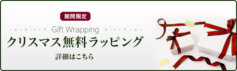 クリスマスラッピング無料ラッピングはこちら