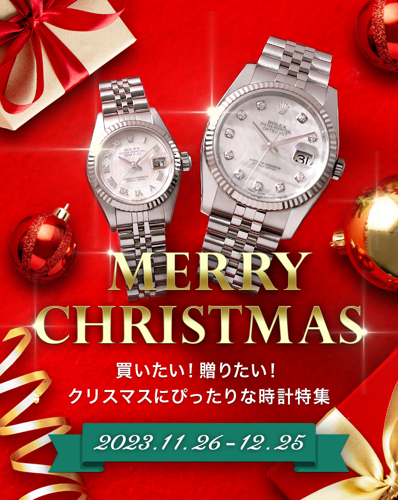 ギフトを贈る | 2022クリスマス高級時計特集｜中古・新品時計の販売