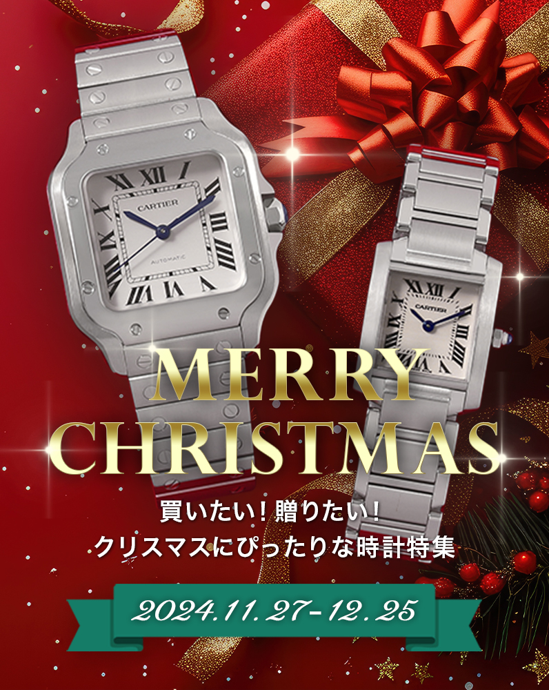 ギフトを贈る | 2022クリスマス高級時計特集｜中古・新品時計の販売