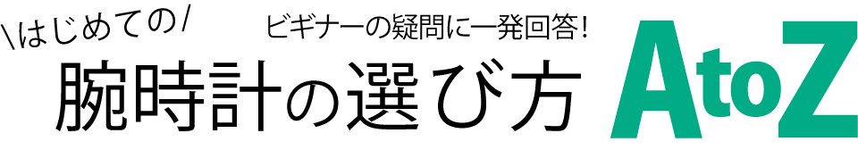 初めての腕時計の選び方