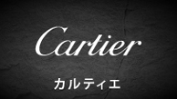 カルティエ