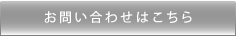 お問い合わせはこちら
