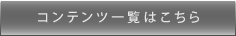 コンテンツ一覧はこちら