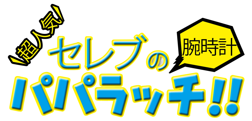 超人気セレブの腕時計パパラッチ