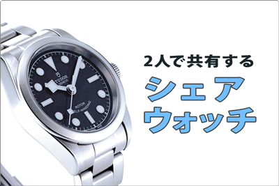 二人で共有するシェアウォッチ | GINZA RASIN 腕時計バイヤーズ完全ガイド