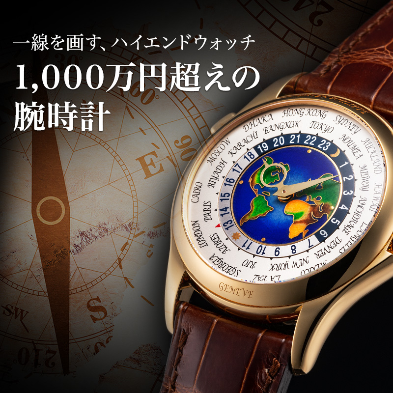 1000万円越えの時計