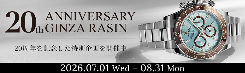 GINZA RASIN 20th ANNIVERSARY -20周年を記念した特別企画を開催中- 2026.07.01 Web - 08.31 Mon