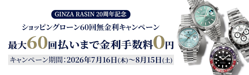 ショッピングローン最大60回まで金利手数料0円