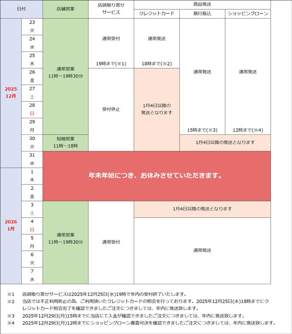 年末年始営業のご案内