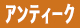 アンティーク