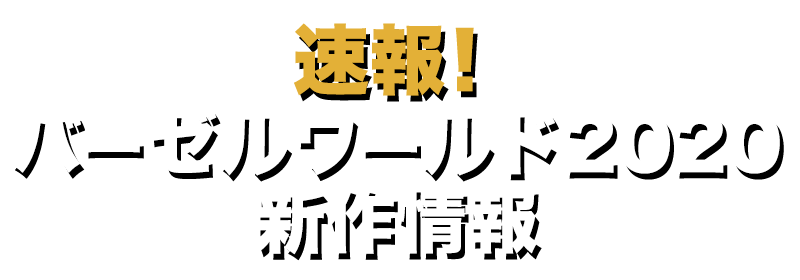 バーゼルワールド2020新作情報