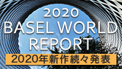 バーゼルワールド2020
