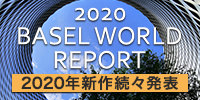 バーゼルワールド2020