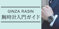腕時計入門ガイド