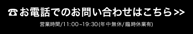 お電話でのお問い合わせ 03-6252-3500 営業時間11:00-19:30