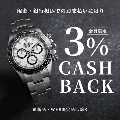 会員限定3％キャッシュバック