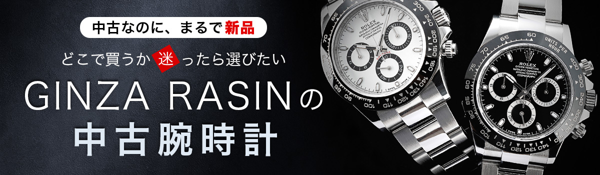 GINZA RASINの中古腕時計はなぜ高い評価を得ているのか