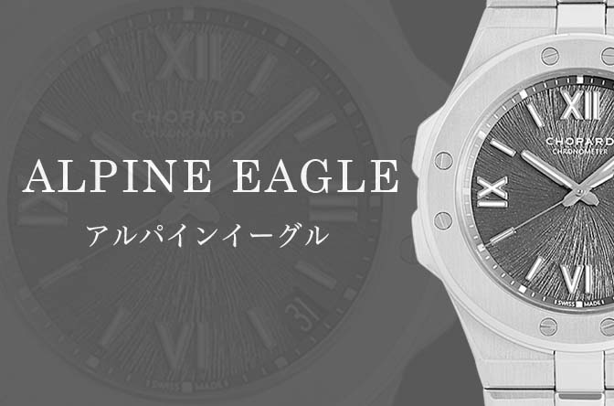 ショパール アルパインイーグル の中古・新品腕時計| 高級ブランド時計の販売・通販ならGINZA RASIN