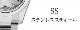 ステンレススティール/ss