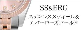 ステンレススティール･エバーローズゴールド/SS&ERG