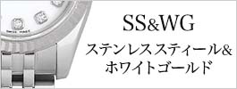 ステンレススティール･ホワイトゴールド/SS&WG