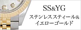 ステンレススティール･イエローゴールド/SS&YG