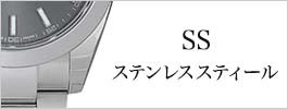 ステンレススティール/SS