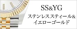 ステンレススティール･イエローゴールド/SS･YG