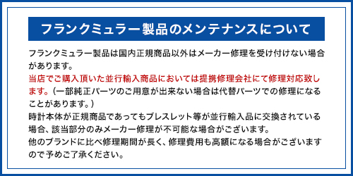 フランクミュラーの修理について