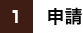 申請イメージ