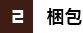 梱包