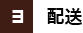 配送