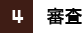 審査
