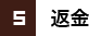 返金