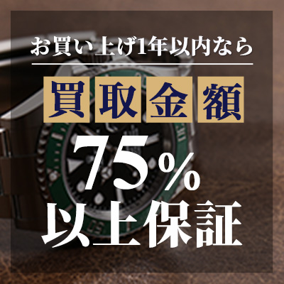 お買い上げ1年以内なら75％以上買取保証