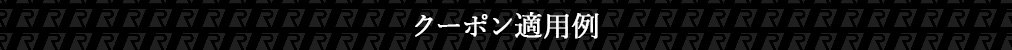 クーポン適用例