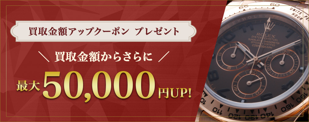 腕時計買取ご成約の全てのお客様へ MAX50,000円クーポンプレゼント