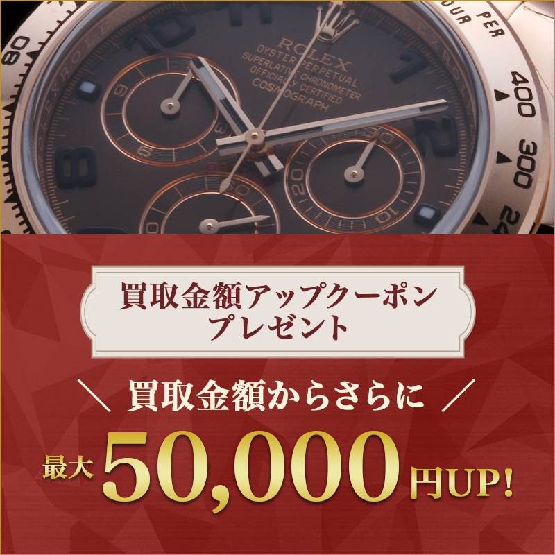 買取金額アップクーポン